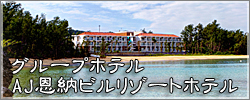 グループホテル