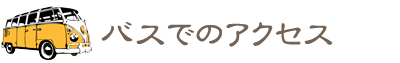 バスでのアクセス