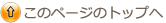 このページのトップへ