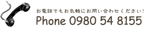 お電話でもお気軽にお問い合わせください。0980-54-8155